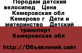 Породам детский велосипед › Цена ­ 1 000 - Кемеровская обл., Кемерово г. Дети и материнство » Детский транспорт   . Кемеровская обл.